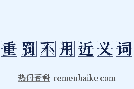 重罚不用近义词是什么意思的图片